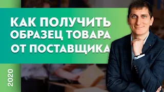 Как получить образец товара от поставщика? Товарный бизнес | Александр Федяев