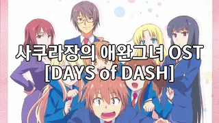 사쿠라장의 애완그녀 ED DAYS of DASH / Konomi Suzuki (한글자막)