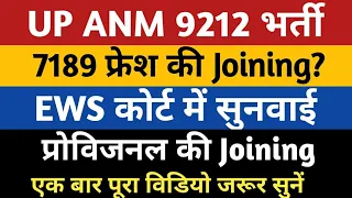 UPSSSC ANM JOINING NEWS | UP ANM Joining Letter | Anm 9212 Provisional Joining | UP ANM 9212 Bharti