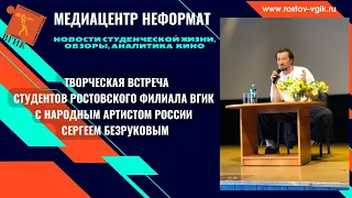 22 мая в Ростовском филиале ВГИК прошла творческая встреча с народным артистом РФ Сергеем Безруковым