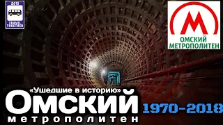 🇷🇺«Ушедшие в историю». Омский метрополитен. 1970-2018 |"Gone down in history."Omsk Metro.1970-2018