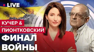 КУЧЕР & ПІОНТКОВСЬКИЙ | Вирішальна атака після візиту до США / Медведєв привіз з Китаю зброю Вагнеру