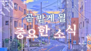 ☁️🌸 곧 받게 될 중요한 소식을 전력으로 점쳐보았습니다!! 💧 타로 오라클 리딩