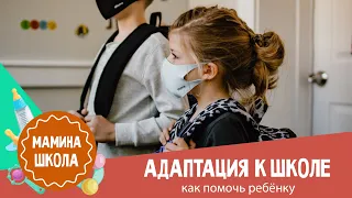 Адаптация к школе: как помочь ребёнку