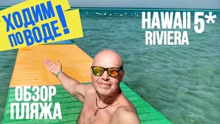 ПОЛНЫЙ ОБЗОР ПЛЯЖА В ОТЕЛЕ HAWAII RIVIERA RESORT & AQUA PARK 5*/LE JARDIN | ХУРГАДА, ЕГИПЕТ 2020