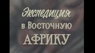 Экспедиция в Восточную Африку  (Центрнаучфильм 1970 г.)