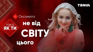 Не від світу цього • Оксамита / Оксана Новачук • «Така як ти»