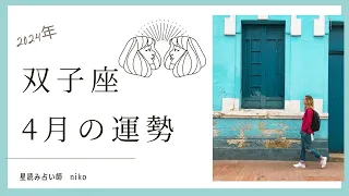 2024年4月双子座の運勢【人気運アップ仲間に恵まれる】