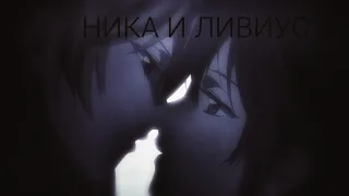 ✨ Ника и Ливиус ✨