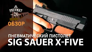 Пневматический пистолет Sig Sauer X-Five (P226)