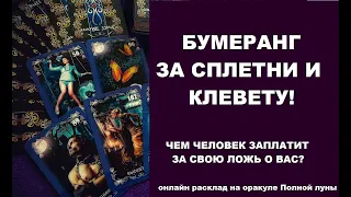 Бумеранг за сплетни и клевету. Чем обманщик заплатит за свою ложь? Онлайн расклад