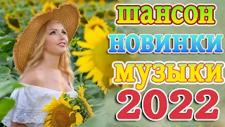 ТОП 60 ЛУЧШИХ НОВЫХ ШАНСОН ПЕСЕН 2021-2022 года 💖 Великие Хиты Шансона 2022 💖 Лучшие Песни 2022