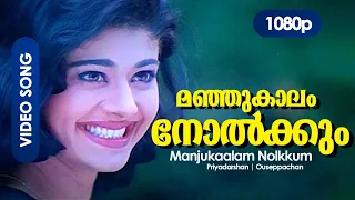 Manjukaalam Nolkkum HD 1080p | Priyadarshan | Mammootty, Pooja Batra - Megham