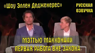 Мэттью МакКонахи отвечает на горячие вопросы в шоу "Шоу Эллен Дедженерес"