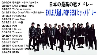 EXILE 人気曲 JPOP BEST ヒットメドレー 邦楽 最高の曲のリスト 2020