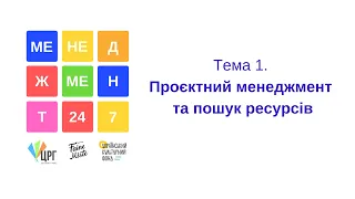 Проєктний менеджмент та пошук ресурсів