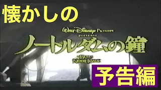 映画CM「ノートルダムの鐘」日本版予告編&テレビスポット The Hunchback of Notre Dame 1996 japanese trailer & TV Spot trailer