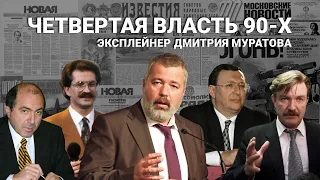 Четвертая власть 90-х. Эксплейнер Дмитрия Муратова