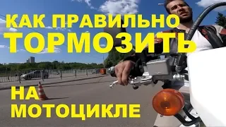 МОТО как тормозить правильно