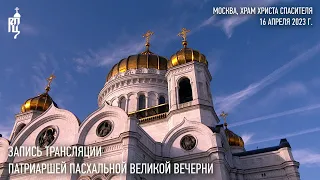 Запись трансляции Патриаршей Пасхальной великой вечерни из Храма Христа Спасителя