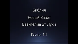 Библия. Новый Завет. Евангелие от Луки, глава 14.