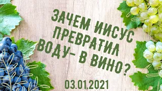 Зачем Иисус превратил воду в вино? 07.01.2021