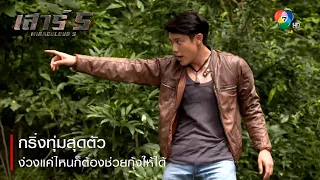 กริ่งทุ่มสุดตัว ง่วงแค่ไหนก็ต้องช่วยกุ้งให้ได้ | ตอกย้ำความสนุก เสาร์ 5 EP.10 | Ch7HD