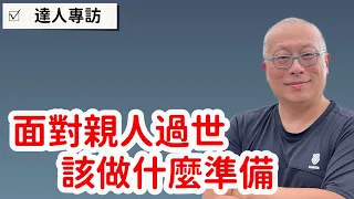 特邀殯葬服務業達人，前中壢區信義里里長邱仁德對談：親人臨終前後，應該做些什麼準備？章新嚴肅問題輕鬆聊