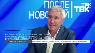 «После новостей»: Сергей Крикалёв – космонавт, герой России, герой СССР