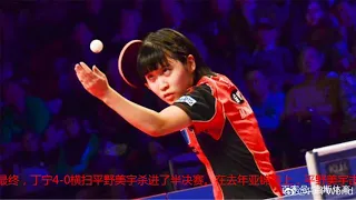 国乒霸气9连胜日本！丁宁横扫平野美宇进半决赛 中国女乒3将进4强