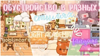 Разные стили обустройства 💗🎬🕯 ///Toca life world/// тока бока /// toca boca /// Secret Toca