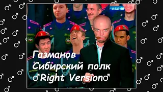 Олег Газманов - Сибирский полк ( ♂right version♂ )