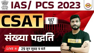 Upsc Ias | Pcs 2023 Csat Classes | Csat Number System | Upsc Csat Preparation Strategy | Yogesh Sir