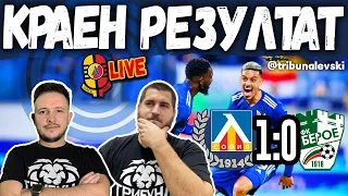 🗣️ Фадига, МЪКА и латинските ОПЪЛЧЕНЦИ 🔵 Левски 1:0 Берое [ТЛ383]