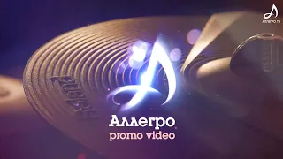 Аллегро PROMO 2022
