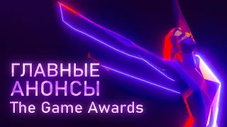 Главные анонсы и трейлеры The Game Awards