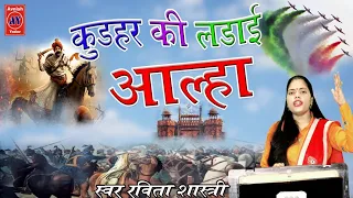 न्यू सुपरहिट 'आल्हा' 2021 || कुड़हर की लड़ाई(पूरी कथा एक साथ) || Ravita shastri Aalha #9411439973