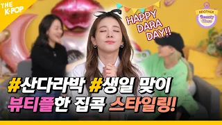 HAPPY DARA_DAY!!    2NE1 산다라박의 생일맞이 뷰티플한 집콕 헤어스타일링!! (Another BeautyClass Ep.3)