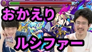 【モンスト】大ダブルエナサー時代到来！ルシファー獣神化使ってみた！！【なうしろ】