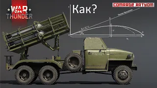 Андрюха - орган в ухо. БМ-31-12 / War Thunder