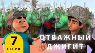 Отважный джигит. Серия 7 «ОТЧАЯНИЕ». Мультфильм