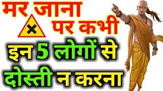 Mar jana par in 5 logo se dosti kabhi mat karna || Chanakya Niti Neeti in hindi How to earn friends