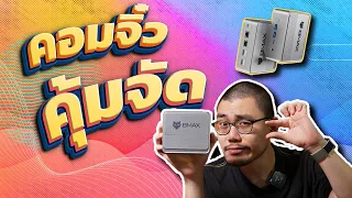 รีวิว คอมจิ๋ว ราคาคุ้ม พอร์ตเชื่อมต่อเยอะ ใช้งานได้หลากหลาย - BMAX B3 Plus