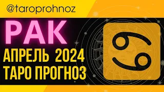 РАК аапрель 2024 ТАРО Прогноз