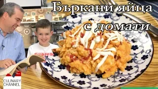 Бъркани яйца с домати и сирене. Любими на всяко дете!