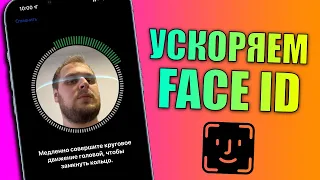 Ускоряем работу Face ID на любом iPhone! Как ускорить работу Face ID?