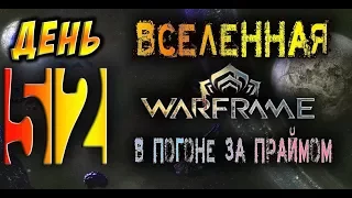 Warframe - Вылазка.Сокровища Аятан. В погоне за праймом #52