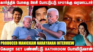 கேமரா Set பண்ணீட்டு Bathroom போயிடுவான் 😡😡 | விஜயோட அந்த செயல் | Producer Manickam Narayanan