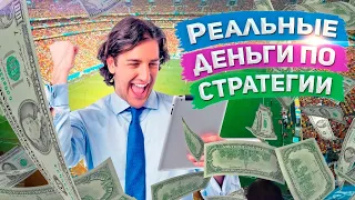 Как стратегия на футбол принесла мне 500 рублей, не разбираясь в футболе. Заработок на ставках есть