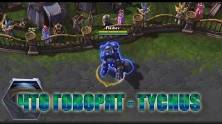 #32 - Tychus - реплики персонажей Heroes of the Storm [RUS]